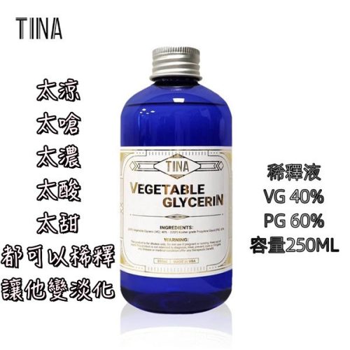 tina 稀釋液