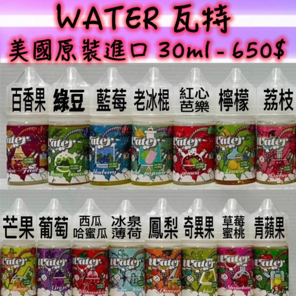 WATER 瓦特 小煙 30ml【小煙油】美國品牌 瓦特 WATER 30ML 百香果 豆綠 藍莓 老冰棍 紅心芭樂 檸檬 荔枝 芒果 葡萄 西瓜哈密瓜 冰泉薄荷 鳳梨 奇異果 草莓蜜桃 青蘋果