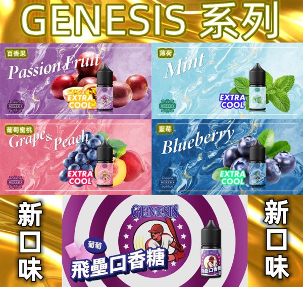 GENESIS 30ML 薄荷 冰泉 葡萄蜜桃 百香果 飛壘口香糖 GENESIS 30ML 薄荷 冰泉 葡萄蜜桃 百香果 飛壘口香糖