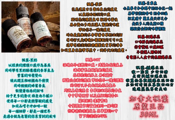 加拿大楓葉 30ML【小煙油】原廠正品 加拿大楓葉 30ML 黑奶cuban 雪茄Suan Juan 經典VCT 白章魚 甜爆米花 鹹爆米花 加拿大楓葉 30ML【小煙油】原廠正品 加拿大楓葉 30ML 黑奶cuban 雪茄Suan Juan 經典VCT 白章魚 甜爆米花 鹹爆米花