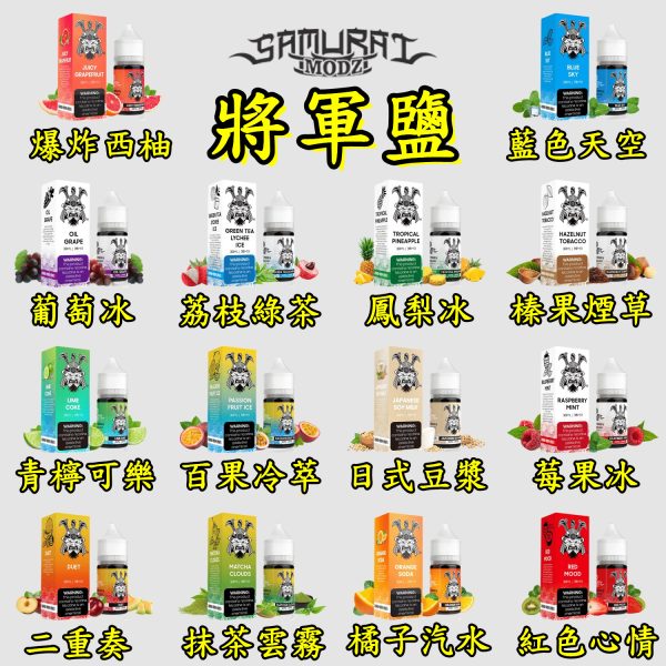 將軍鹽 SAMURAI【小煙油】30ML 藍色天空 百果冷翠 爆炸西柚 青檸可樂 日式豆漿 橘子汽水 葡萄冰 鳳梨冰 榛果菸草 綠茶荔枝冰 莓果冰 紅色心情 二重奏 抹茶雲霧 將軍鹽 SAMURAI【小煙油】30ML 藍色天空 百果冷翠 爆炸西柚 青檸可樂 日式豆漿 橘子汽水 葡萄冰 鳳梨冰 榛果菸草 綠茶荔枝冰 莓果冰 紅色心情 二重奏 抹茶雲霧