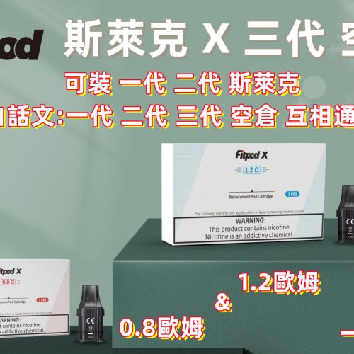Fitpod X Slyeek 3 斯萊克 三代 新色 岩灰色 主機 / 通用 第一代的 Omario Slyeek / 第二代的 INVC Slyeek S