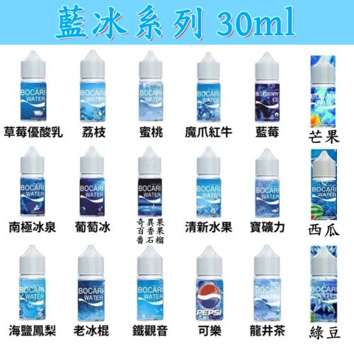 藍冰小煙系列 30ml 【小煙油】藍冰小煙 藍冰30ML 葡萄 老冰棍 龍井茶 草莓優酸乳 荔枝 蜜桃 魔爪紅牛 海鹽鳳梨 寶礦力 鐵觀音 百事可樂 南極冰泉 藍莓 奇異果百香果番石榴 清新水果 綠豆 西瓜 芒果 藍冰小煙系列 30ml 【小煙油】藍冰小煙 藍冰30ML 葡萄 老冰棍 龍井茶 草莓優酸乳 荔枝 蜜桃 魔爪紅牛 海鹽鳳梨 寶礦力 鐵觀音 百事可樂 南極冰泉 藍莓 奇異果百香果番石榴 清新水果 綠豆 西瓜 芒果
