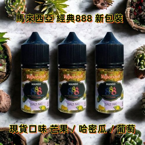 【小煙油】馬來西亞 888小煙 888系列 888 芒果 哈密瓜 葡萄 888芒果 30ml 30ML 經典的 馬來西亞 888 小煙 30ML 小煙油 老玩家都知道的 經典好味道 喜歡這幾款水果的 不要錯過了~ 【小煙油】馬來西亞 888小煙 888系列 888 芒果 哈密瓜 葡萄 888芒果 30ml 30ML 經典的 馬來西亞 888 小煙 30ML 小煙油 老玩家都知道的 經典好味道 喜歡這幾款水果的 不要錯過了~