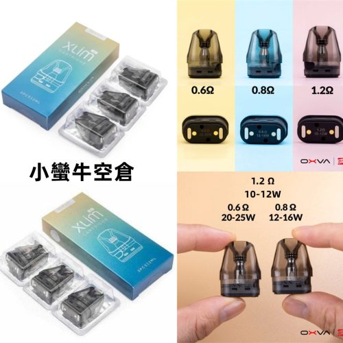 【耗材】 oxva XLIM POD 25W 小蠻牛Kit 空倉 0.6 0.8 1.2 Ω 歐姆 空倉 一盒3入