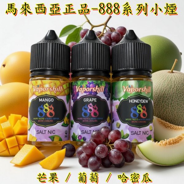 888 小煙 芒果 葡萄 哈密瓜 888 小煙 芒果 葡萄 哈密瓜
