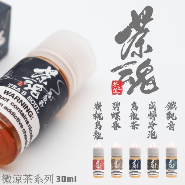 茶魂 30ml【小煙油】小煙果汁 烏龍茶 咸檸冷泡 碧螺春 鐵觀音 蜜桃烏龍 茶魂 30ml【小煙油】小煙果汁 烏龍茶 咸檸冷泡 碧螺春 鐵觀音 蜜桃烏龍
