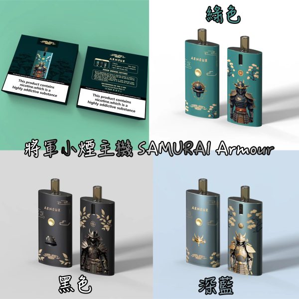 將軍小煙主機 SAMURAI Armour
