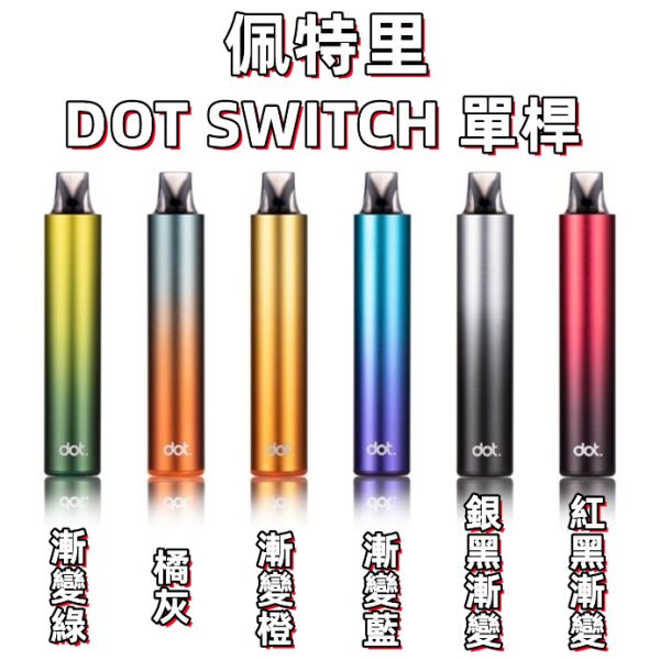 佩特里DOT SWITCH 單桿&煙彈(容量3.5ml 2000口) 佩特里DOT SWITCH 單桿&煙彈(容量3.5ml 2000口)