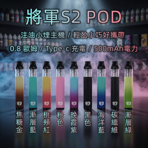 將軍S2