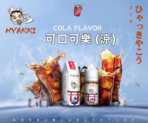 日系 hyakki HYAKKI 哈雅其 哈亞齊 哈亞崎 30ML 30ml 小煙 小煙油 日系 hyakki HYAKKI 哈雅其 哈亞齊 哈亞崎 30ML 30ml 小煙 小煙油