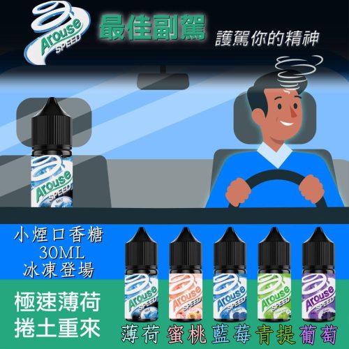 Arouse speed 極速系列 薄荷口香糖 薄荷 藍莓 水蜜桃 青提 綠葡萄 紫葡萄 白葡萄 西瓜 草莓 莓果 百香果