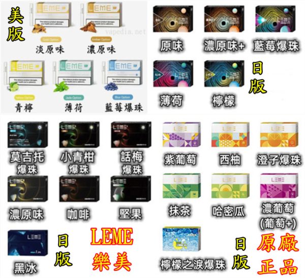 LEME-樂美-日版-美版-樂美原廠正品-原廠-正品-VAPEDIA.NET_ LEME-樂美-日版-美版-樂美原廠正品-原廠-正品-VAPEDIA.NET_