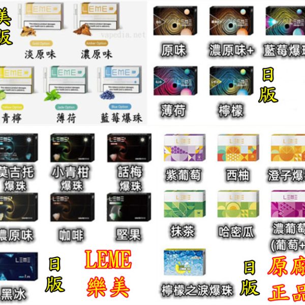 LEME-樂美-日版-美版-樂美原廠正品-原廠-正品-VAPEDIA.NET_