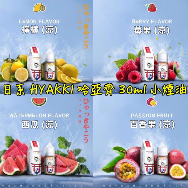 日系 hyakki HYAKKI 哈雅其 哈亞齊 哈亞崎 30ML 30ml 小煙 小煙油 日系 hyakki HYAKKI 哈雅其 哈亞齊 哈亞崎 30ML 30ml 小煙 小煙油
