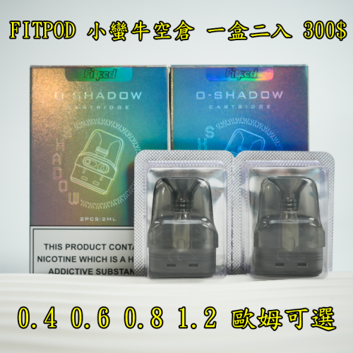 耗材 小蠻牛空倉 小蠻牛主機 FITPOD O-SHADOW POD 通用小蠻牛【小煙主機】FITPOD O-SHADOW POD 滑動式可調吸阻 三段強度 七彩LED燈 大電力1000mAh 通用 OXVA XLIM PRO 30W 小蠻牛 通用小蠻牛 小蠻牛通用