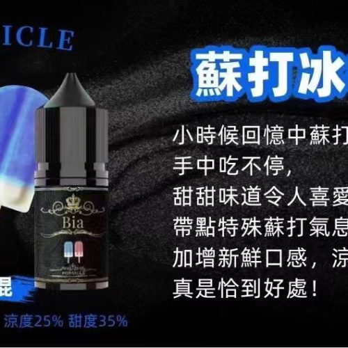 BIA Bia 小煙 30ml【小煙油】BIA Bia 30ML 小煙 小煙果汁 百香果 蘇打冰棒 冰釀荔枝 冰釀冰藍莓 愛文芒果 沙士糖 巨峰葡萄 零度可樂 綠葉薄荷 冷泡鐵觀音 冰釀青檸檬 可爾必思 紅心芭樂 冰釀西瓜 檸檬雪碧