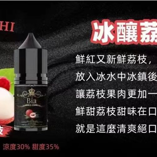 BIA Bia 小煙 30ml【小煙油】BIA Bia 30ML 小煙 小煙果汁 百香果 蘇打冰棒 冰釀荔枝 冰釀冰藍莓 愛文芒果 沙士糖 巨峰葡萄 零度可樂 綠葉薄荷 冷泡鐵觀音 冰釀青檸檬 可爾必思 紅心芭樂 冰釀西瓜 檸檬雪碧