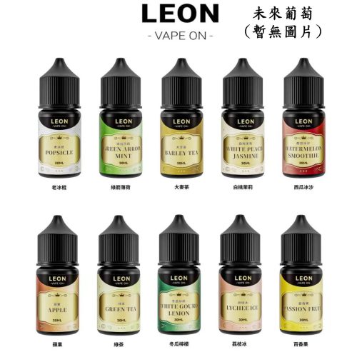 LEON VAPE 小煙 30ml【小煙油】leon vape 里昂 30ML 小煙 小煙果汁 未來葡萄 老冰棍 綠箭薄荷 大麥茶 白桃茉莉 西瓜冰沙 蘋果 冬瓜檸檬 荔枝冰 百香果 LEON VAPE 小煙 30ml【小煙油】leon vape 里昂 30ML 小煙 小煙果汁 未來葡萄 老冰棍 綠箭薄荷 大麥茶 白桃茉莉 西瓜冰沙 蘋果 冬瓜檸檬 荔枝冰 百香果