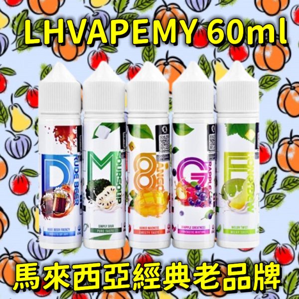 LHVAPEMY 大煙 60ml【大煙油】lh大煙 LH大煙 馬來西亞品牌 60ML 大煙果汁 蘋果葡萄 麥根沙士 牛奶糖 酸梅 巫毒荔枝 哈密瓜
