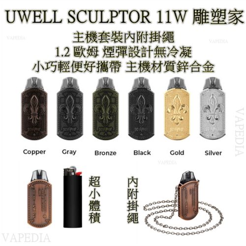 UWELL SCULPTOR POD 11W 雕塑家 UWELL SCULPTOR POD 11W 雕塑家 -1
