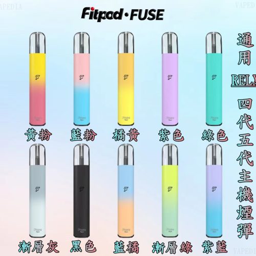 VAPEDIA.NET FIPOD FUSE 悅刻 RELX 四代 五代【小煙主機】VAPEDIA.NET FIPOD FUSE 通用 悅刻 RELX 四代 五代 主機