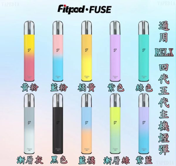 VAPEDIA.NET FIPOD FUSE 悅刻 RELX 四代 五代【小煙主機】VAPEDIA.NET FIPOD FUSE 通用 悅刻 RELX 四代 五代 主機