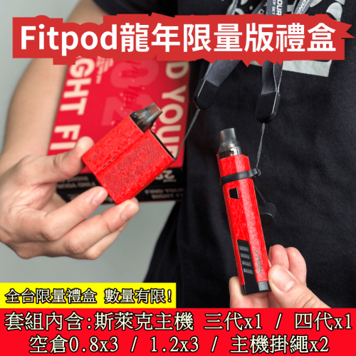 斯萊克 Fitpod X 龍年2024限量版禮盒 斯萊克三代 斯萊克四代 內含:(Fitpod X fitpod x box 主機各1)(1.2+0.8Ω空倉各3入共六入)(掛繩*2組) 全台僅有1900組