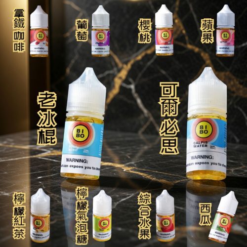 BIBO 小煙油 30ML