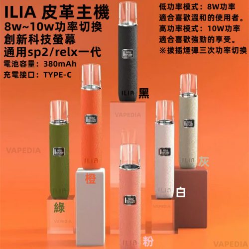 ILIA 皮革主機 哩雅皮革主機【單主機】創新科技螢幕 極致皮革手感 功率切換 通用 SP2 SP2S RELX 悅刻 INSTAR QNGTI TOLE 藍沛 喜貝 CYONE 黑武士 殺小 青提