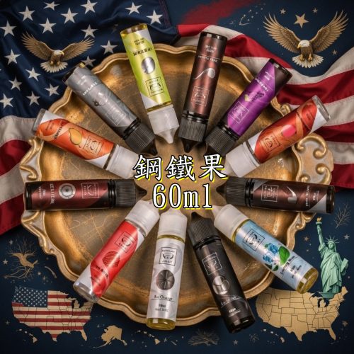 美國系列 大煙油 鋼鐵果 60ML