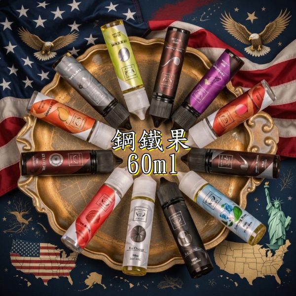 美國系列 大煙油 鋼鐵果 60ML 美國系列 大煙油 鋼鐵果 60ML