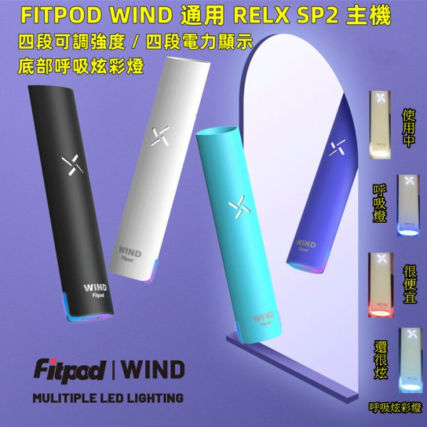 FITPOD WIND RELX SP2 主機 FITPOD WIND RELX SP2 主機