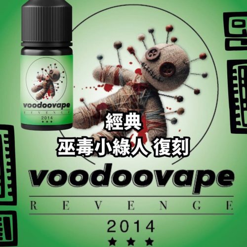 巫毒小綠人 巫毒小綠人