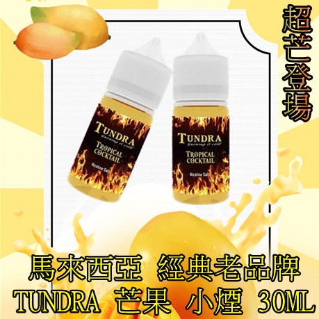 T牌 芒果【小煙油】TUNDRA 芒果 T牌 芒果 小煙油 30ML 馬來西亞 經典老品牌 超芒登場