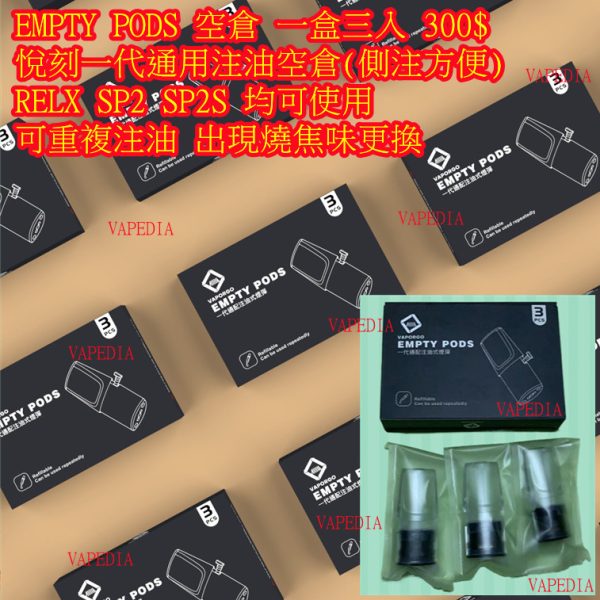 EMPTY PODS 空倉 1盒3入【一代通用空倉】1盒3入 / 自注油 / 可重複使用 / 可裝 SP2 SP2S RELX 悅刻 INSTAR QNGTI CLOUDY NT ONE CYONE VAPORGO EMPTY PODS