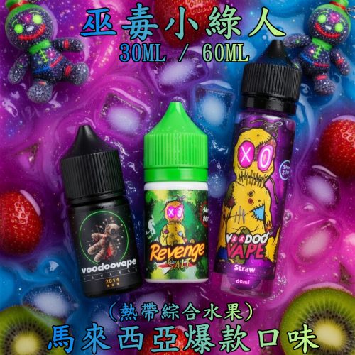 巫毒小綠人【小煙/大煙】缺貨已補 現貨 馬來西亞 VOODOO 巫毒小綠人 荔枝綜合熱帶水果 30ml / 60ML 巫毒小綠人【小煙/大煙】缺貨已補 現貨 馬來西亞 VOODOO 巫毒小綠人 荔枝綜合熱帶水果 30ml / 60ML