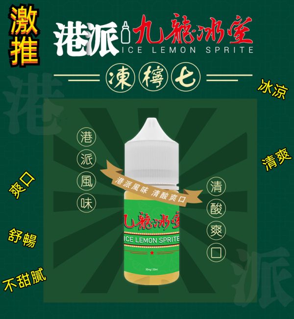九龍冰室-凍檸七 九龍冰室-凍檸七