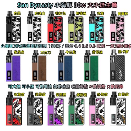 San Dynasty 小海豚 30W主機 San Dynasty 小海豚 30W主機