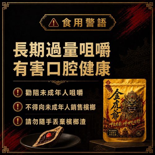 金虎爺檳榔 金虎爺檳榔